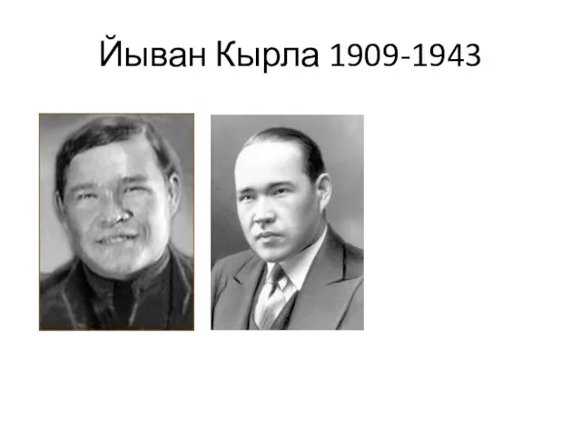 Йыван Кырла 1909-1943