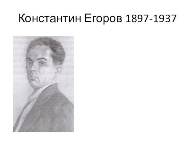 Константин Егоров 1897-1937