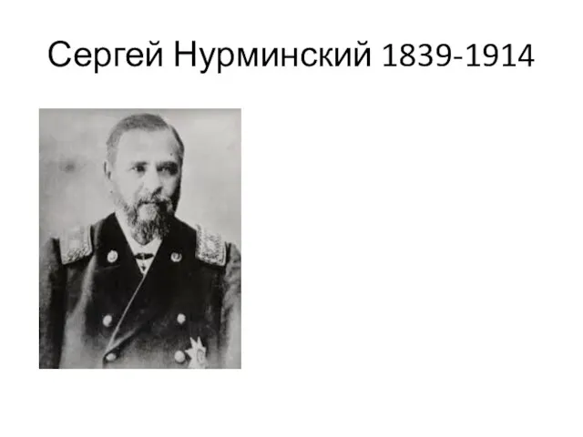 Сергей Нурминский 1839-1914
