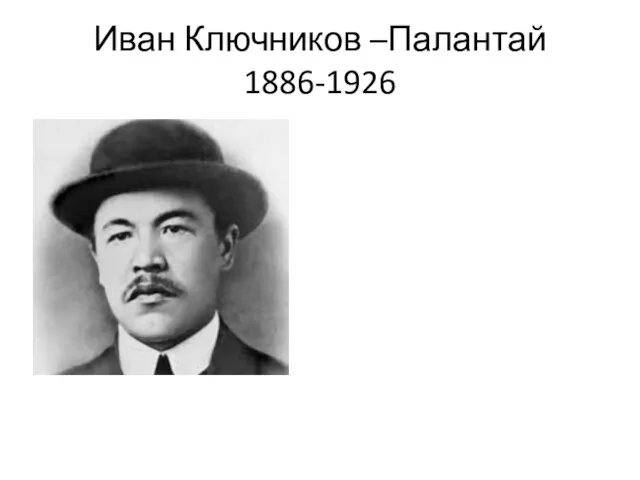 Иван Ключников –Палантай 1886-1926