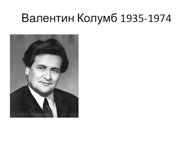 Валентин Колумб 1935-1974
