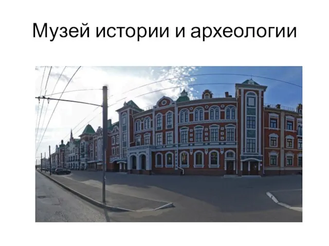 Музей истории и археологии