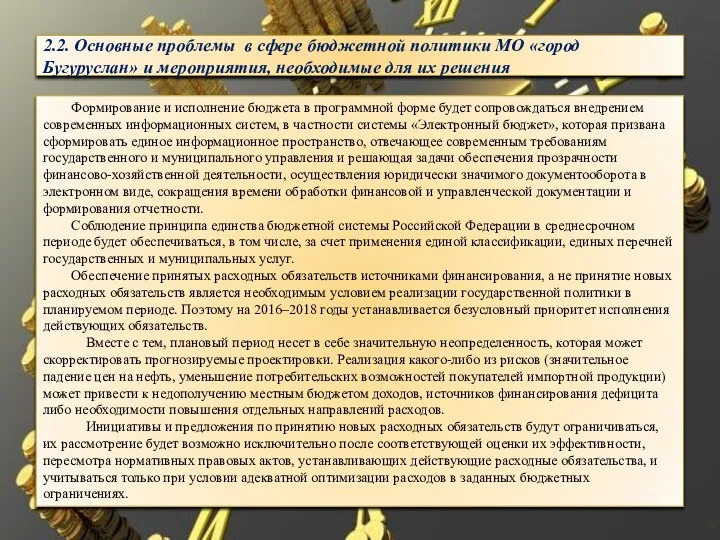2.2. Основные проблемы в сфере бюджетной политики МО «город Бугуруслан»