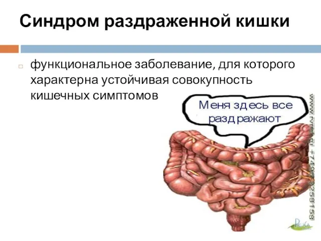 Синдром раздраженной кишки функциональное заболевание, для которого характерна устойчивая совокупность кишечных симптомов