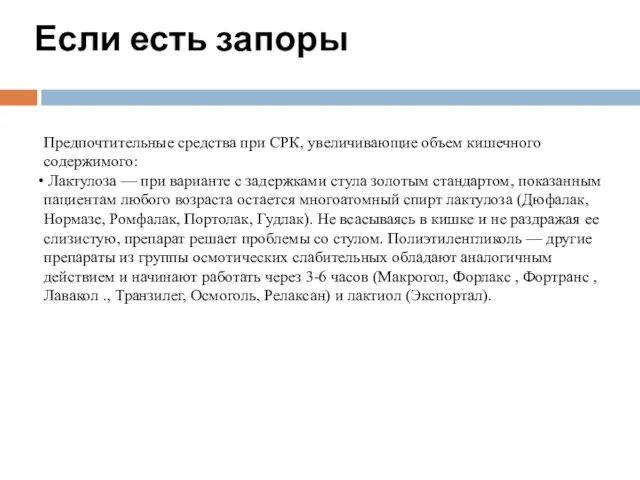 Если есть запоры Предпочтительные средства при СРК, увеличивающие объем кишечного