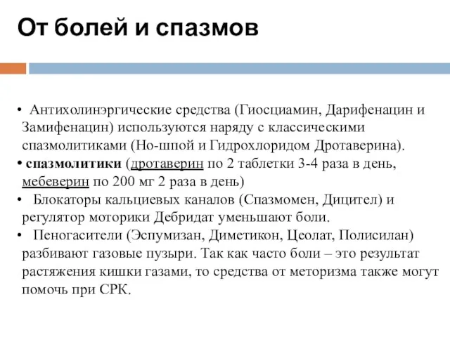 От болей и спазмов Антихолинэргические средства (Гиосциамин, Дарифенацин и Замифенацин)