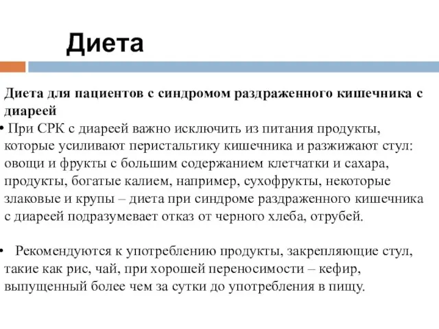 Диета Диета для пациентов с синдромом раздраженного кишечника с диареей