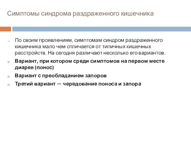 Симптомы синдрома раздраженного кишечника По своим проявлениям, симптомам синдром раздраженного