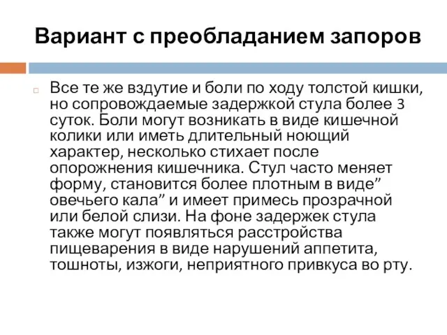 Вариант с преобладанием запоров Все те же вздутие и боли