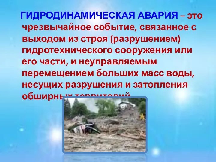 ГИДРОДИНАМИЧЕСКАЯ АВАРИЯ – это чрезвычайное событие, связанное с выходом из строя (разрушением) гидротехнического