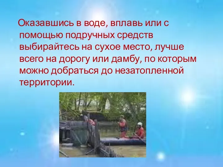 Оказавшись в воде, вплавь или с помощью подручных средств выбирайтесь на сухое место,