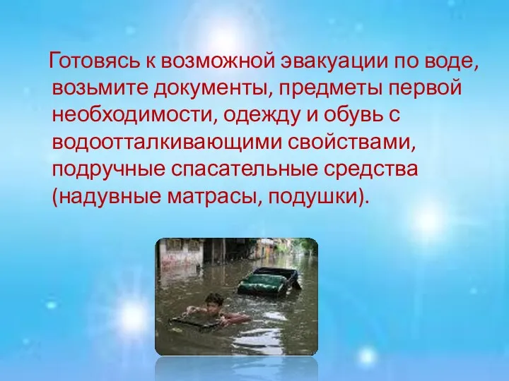 Готовясь к возможной эвакуации по воде, возьмите документы, предметы первой необходимости, одежду и