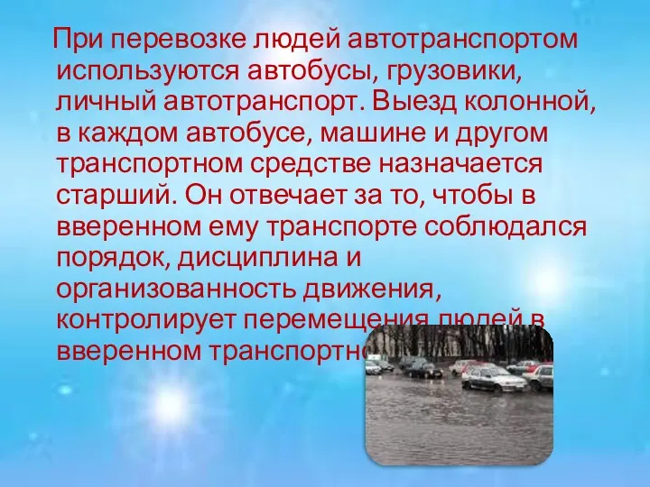 При перевозке людей автотранспортом используются автобусы, грузовики, личный автотранспорт. Выезд колонной, в каждом