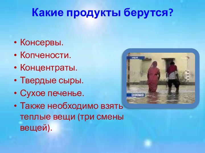 Какие продукты берутся? Консервы. Копчености. Концентраты. Твердые сыры. Сухое печенье. Также необходимо взять