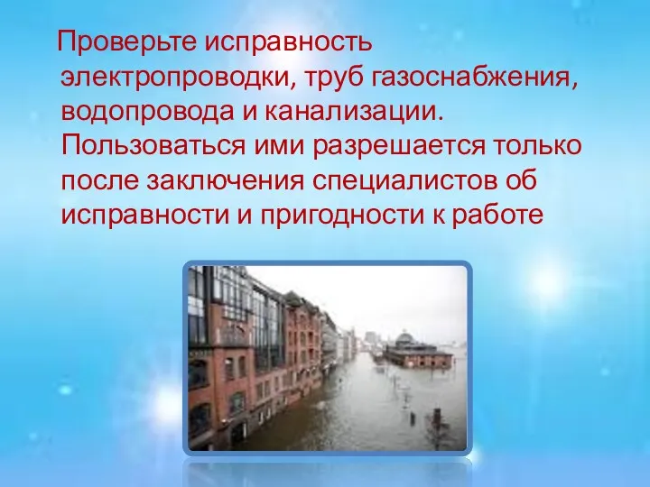 Проверьте исправность электропроводки, труб газоснабжения, водопровода и канализации. Пользоваться ими