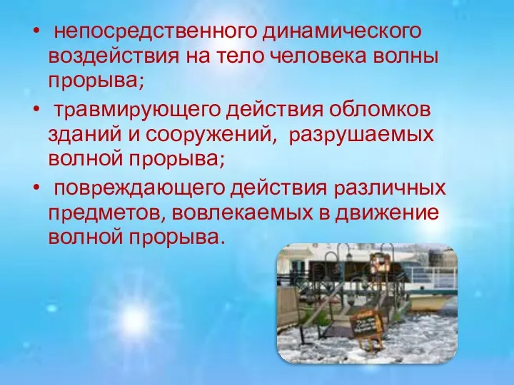 непосpедственного динамического воздействия на тело человека волны пpоpыва; тpавмиpующего действия