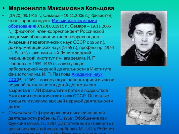 Марионилла Максимовна Кольцова [07(20).03.1915 г., Самара – 19.11.2006 г.], физиолог,