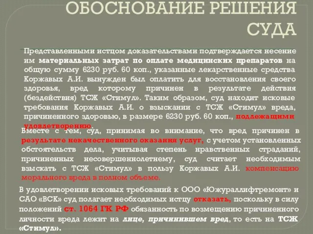 ОБОСНОВАНИЕ РЕШЕНИЯ СУДА В удовлетворении исковых требований к ООО «Южураллифтремонт»