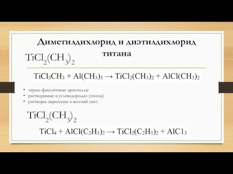 Диметилдихлорид и диэтилдихлорид титана ТiСl2(СН3)2 черно-фиолетовые кристаллы растворимые в углеводородах