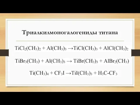 Триалкилмоногалогениды титана