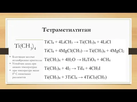 Тетраметилтитан Ti(CH3)4 Блестящие желтые иглообразные кристаллы Устойчив лишь при низких