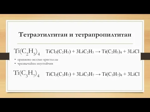 Тетраэтилтитан и тетрапропилтитан Ti(C2H5)4 Ti(C3H7)4 оранжево-желтые кристаллы чрезвычайно неустойчив