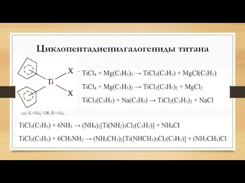 Циклопентадиенилгалогениды титана где X=Hal, OR; R=Alk, Аг