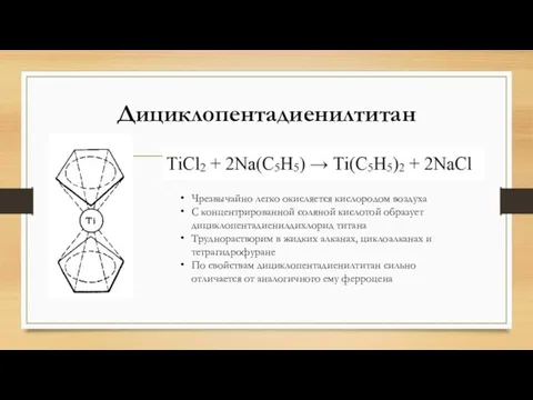 Дициклопентадиенилтитан Чрезвычайно легко окисляется кислородом воздуха С концентрированной соляной кислотой