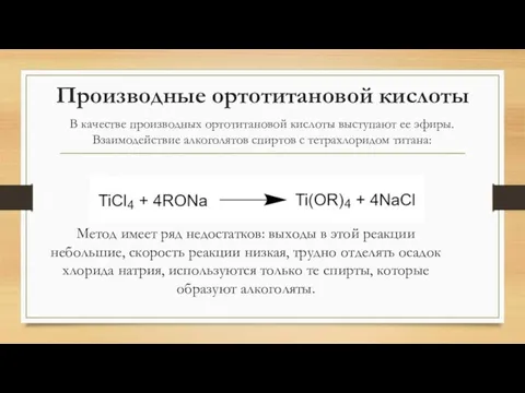 Производные ортотитановой кислоты В качестве производных ортотитановой кислоты выступают ее