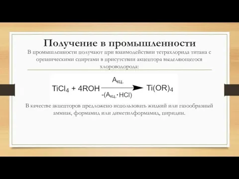 Получение в промышленности В промышленности получают при взаимодействии тетрахлорида титана