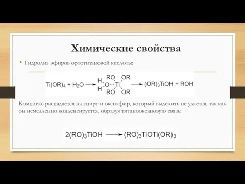 Химические свойства Гидролиз эфиров ортотитановой кислоты: Комплекс распадается на спирт