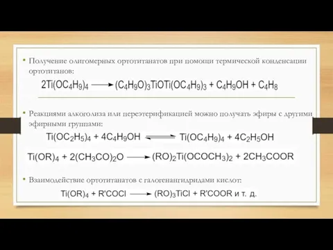 Получение олигомерных ортотитанатов при помощи термической конденсации ортотитанов: Реакциями алкоголиза