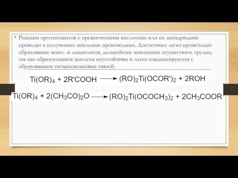 Реакции ортотитанатов с органическими кислотами или их ангидридами приводят к