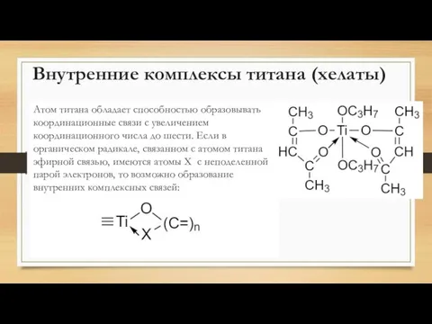 Внутренние комплексы титана (хелаты) Атом титана обладает способностью образовывать координационные