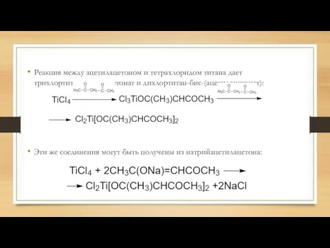 Реакция между ацетилацетоном и тетрахлоридом титана дает трихлортитанацетилацетонат и дихлортитан-бис-(ацетилацетонат):