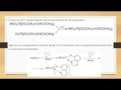 Гидролиз без затрагивания ацетилацетонатной группировки: Другим хелатирующим агентом является 8-оксихинолин, который взаимодействует с алкилортотитанатами :