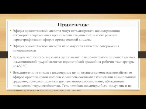 Применение Эфиры ортотитановой кислоты могут катализировать полимеризацию некоторых непредельных органических