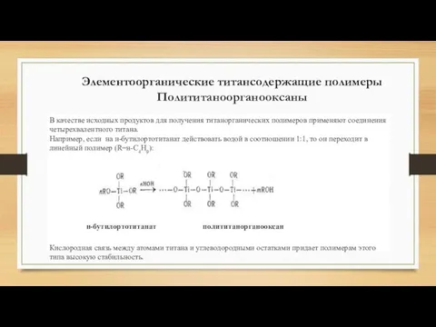 Элементоорганические титансодержащие полимеры Полититаноорганооксаны В качестве исходных продуктов для получения