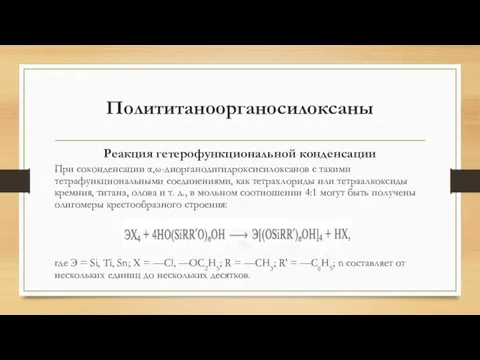 Полититаноорганосилоксаны Реакция гетерофункциональной конденсации При соконденсации α,ω-диорганодигидроксисилоксанов с такими тетрафункциональными