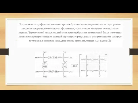 Полученные тетрафункциональные крестообразные олигомеры имеют четыре равных по длине диорганосилоксановых