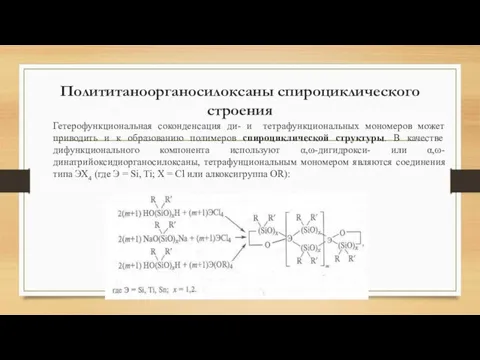 Полититаноорганосилоксаны спироциклического строения Гетерофункциональная соконденсация ди- и тетрафункциональных мономеров может