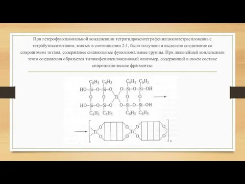 При гетерофункциональной конденсации тетрагидрокситетрафенилциклотетрасилоксана с тетрабутоксититаном, взятых в соотношении 2:1,