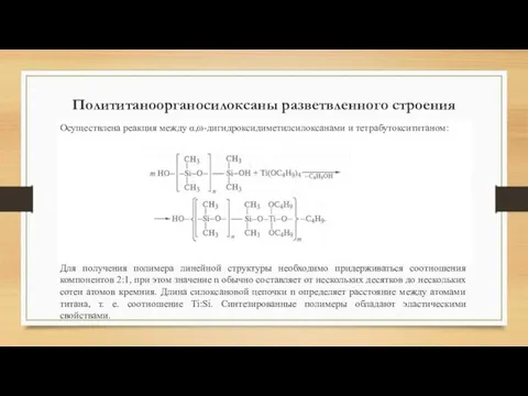 Полититаноорганосилоксаны разветвленного строения Осуществлена реакция между α,ω-дигидроксидиметилсилоксанами и тетрабутоксититаном: Для