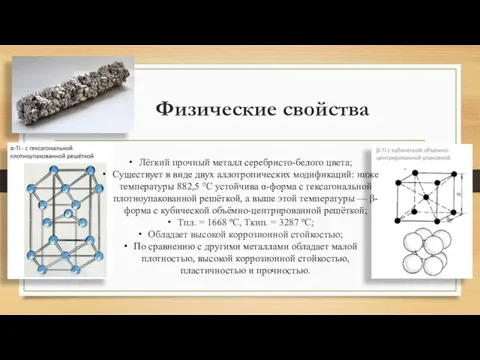 Физические свойства Лёгкий прочный металл серебристо-белого цвета; Существует в виде