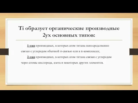 Тi образует органические производные 2ух основных типов: 1-тип производных, в