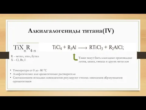 Алкилгалогениды титана(IV) TiXnR4-n R – метил, этил, бутил X –