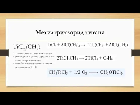 Метилтрихлорид титана TiCl3(CH3) темно-фиолетовые кристаллы растворим в углеводородах и их