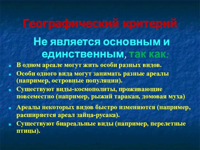 Географический критерий Не является основным и единственным, так как: В