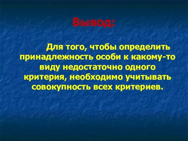 Вывод: Для того, чтобы определить принадлежность особи к какому-то виду недостаточно одного критерия,