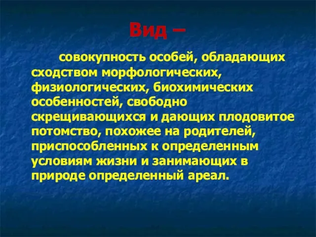 Вид – совокупность особей, обладающих сходством морфологических, физиологических, биохимических особенностей,